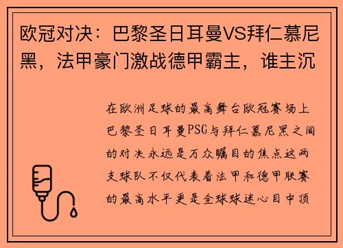 欧冠对决：巴黎圣日耳曼VS拜仁慕尼黑，法甲豪门激战德甲霸主，谁主沉浮？