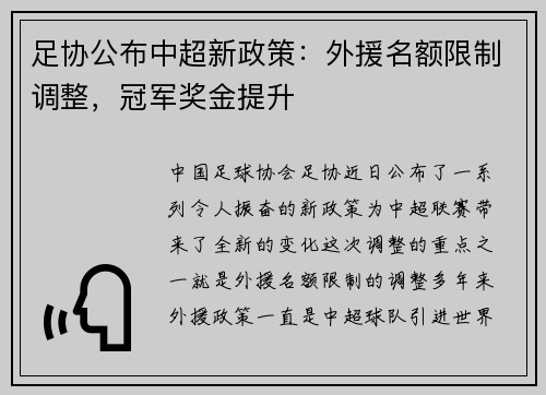 足协公布中超新政策：外援名额限制调整，冠军奖金提升