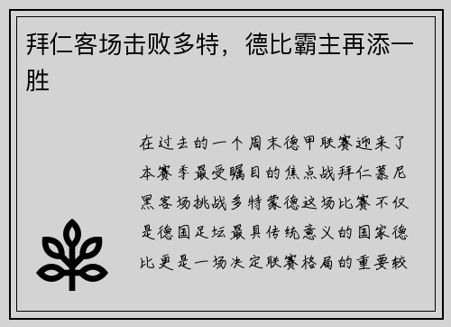 拜仁客场击败多特，德比霸主再添一胜