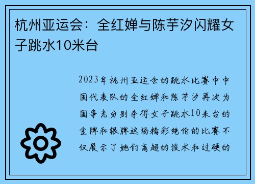 杭州亚运会：全红婵与陈芋汐闪耀女子跳水10米台