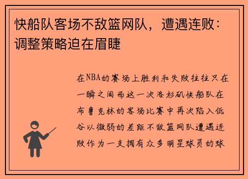 快船队客场不敌篮网队，遭遇连败：调整策略迫在眉睫