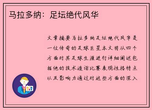 马拉多纳：足坛绝代风华