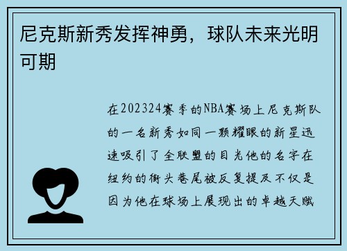 尼克斯新秀发挥神勇，球队未来光明可期