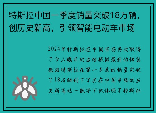 特斯拉中国一季度销量突破18万辆，创历史新高，引领智能电动车市场