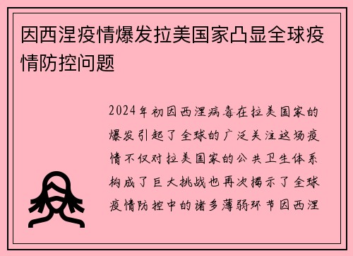 因西涅疫情爆发拉美国家凸显全球疫情防控问题