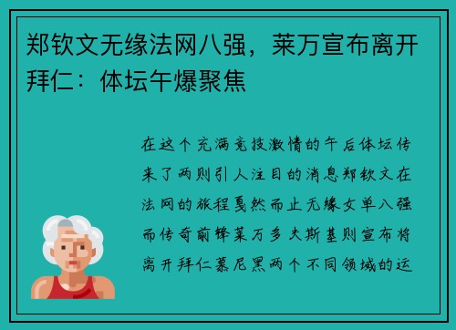 郑钦文无缘法网八强，莱万宣布离开拜仁：体坛午爆聚焦