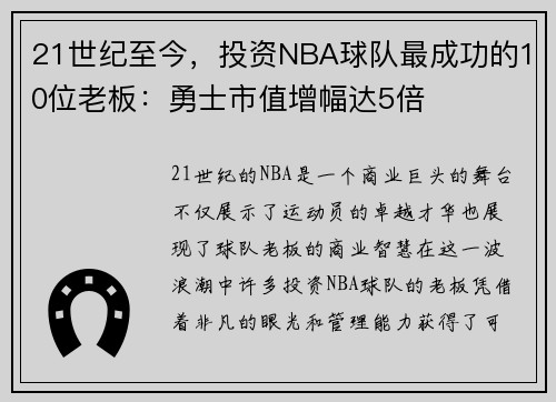 21世纪至今，投资NBA球队最成功的10位老板：勇士市值增幅达5倍