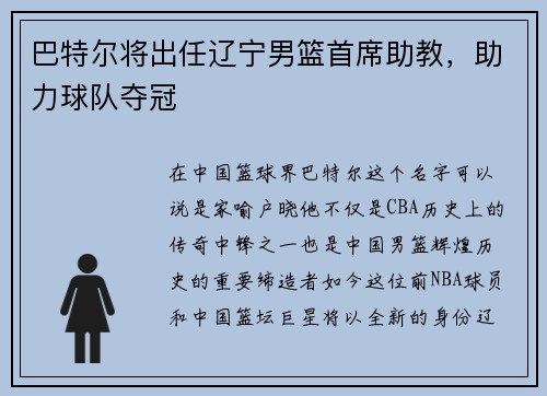 巴特尔将出任辽宁男篮首席助教，助力球队夺冠