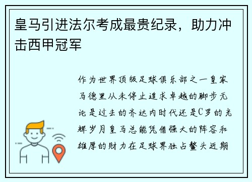 皇马引进法尔考成最贵纪录，助力冲击西甲冠军