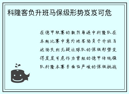 科隆客负升班马保级形势岌岌可危