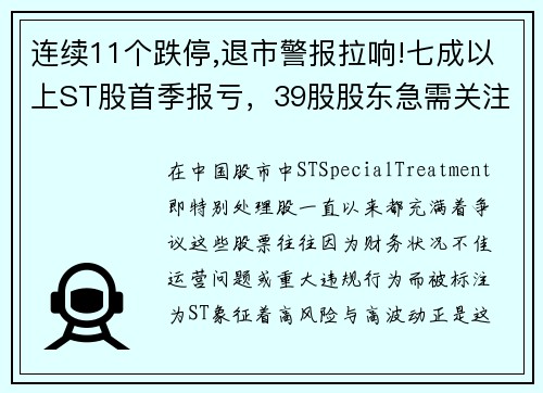 连续11个跌停,退市警报拉响!七成以上ST股首季报亏，39股股东急需关注！