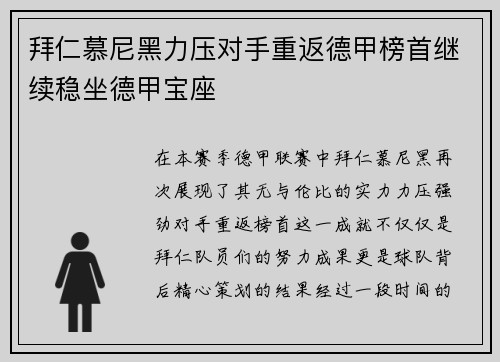 拜仁慕尼黑力压对手重返德甲榜首继续稳坐德甲宝座