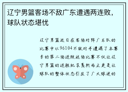 辽宁男篮客场不敌广东遭遇两连败，球队状态堪忧