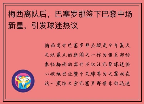 梅西离队后，巴塞罗那签下巴黎中场新星，引发球迷热议