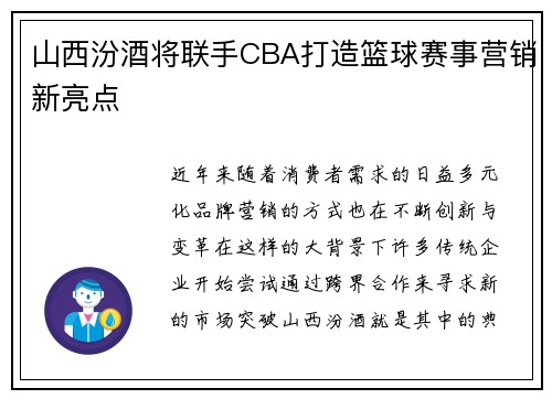 山西汾酒将联手CBA打造篮球赛事营销新亮点