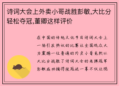 诗词大会上外卖小哥战胜彭敏,大比分轻松夺冠,董卿这样评价
