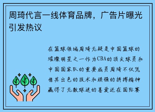 周琦代言一线体育品牌，广告片曝光引发热议