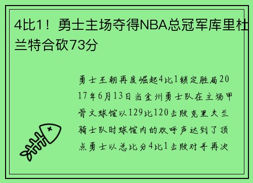 4比1！勇士主场夺得NBA总冠军库里杜兰特合砍73分