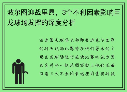 波尔图迎战里昂，3个不利因素影响巨龙球场发挥的深度分析