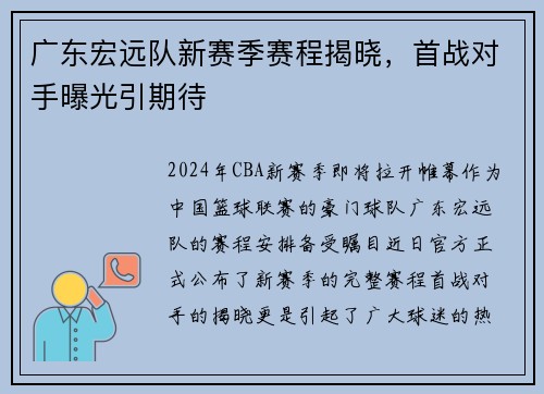广东宏远队新赛季赛程揭晓，首战对手曝光引期待