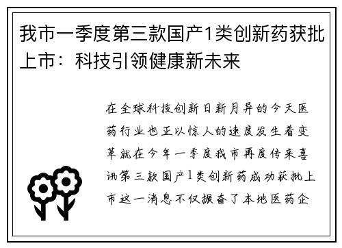 我市一季度第三款国产1类创新药获批上市：科技引领健康新未来