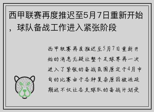 西甲联赛再度推迟至5月7日重新开始，球队备战工作进入紧张阶段