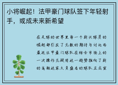 小将崛起！法甲豪门球队签下年轻射手，或成未来新希望