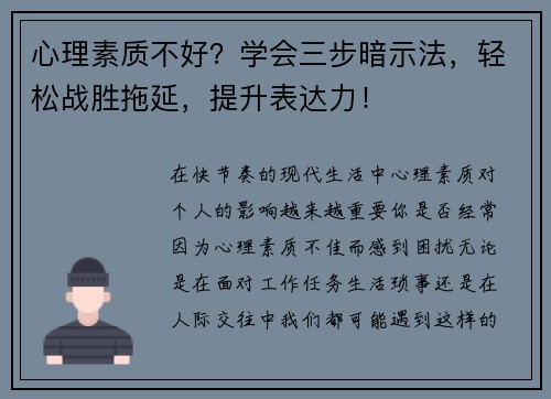 心理素质不好？学会三步暗示法，轻松战胜拖延，提升表达力！
