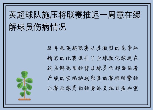 英超球队施压将联赛推迟一周意在缓解球员伤病情况