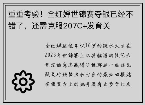重重考验！全红婵世锦赛夺银已经不错了，还需克服207C+发育关
