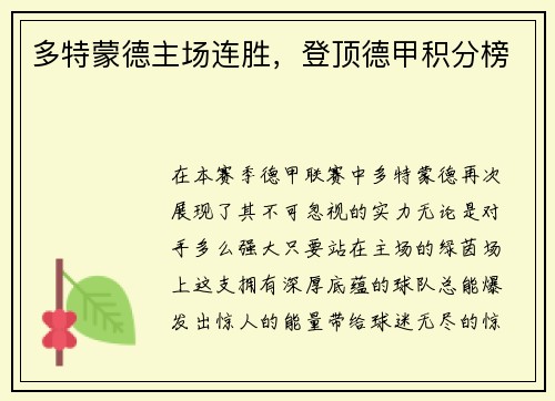 多特蒙德主场连胜，登顶德甲积分榜