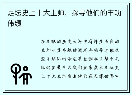 足坛史上十大主帅，探寻他们的丰功伟绩
