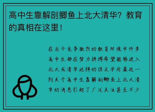 高中生靠解剖鲫鱼上北大清华？教育的真相在这里！