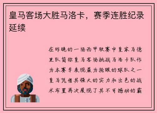 皇马客场大胜马洛卡，赛季连胜纪录延续