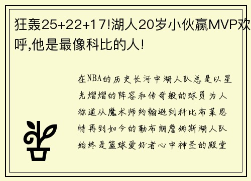 狂轰25+22+17!湖人20岁小伙赢MVP欢呼,他是最像科比的人!