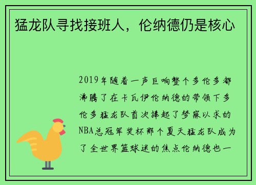 猛龙队寻找接班人，伦纳德仍是核心