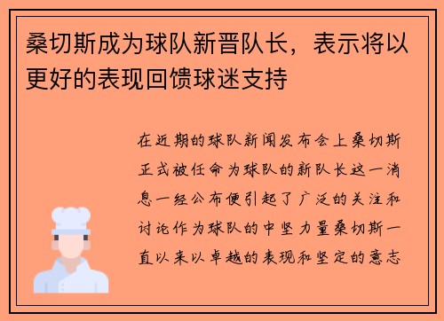 桑切斯成为球队新晋队长，表示将以更好的表现回馈球迷支持