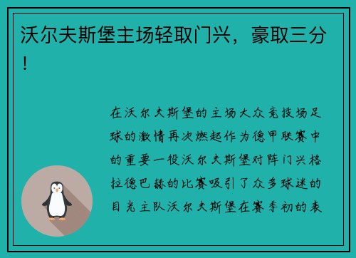 沃尔夫斯堡主场轻取门兴，豪取三分！