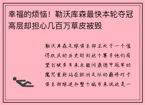 幸福的烦恼！勒沃库森最快本轮夺冠高层却担心几百万草皮被毁