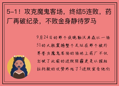 5-1！攻克魔鬼客场，终结5连败，药厂再破纪录，不败金身静待罗马