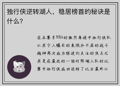 独行侠逆转湖人，稳居榜首的秘诀是什么？