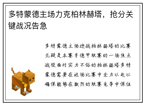 多特蒙德主场力克柏林赫塔，抢分关键战况告急