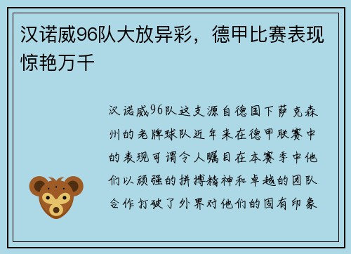 汉诺威96队大放异彩，德甲比赛表现惊艳万千