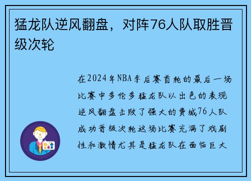 猛龙队逆风翻盘，对阵76人队取胜晋级次轮
