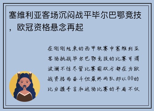 塞维利亚客场沉闷战平毕尔巴鄂竞技，欧冠资格悬念再起