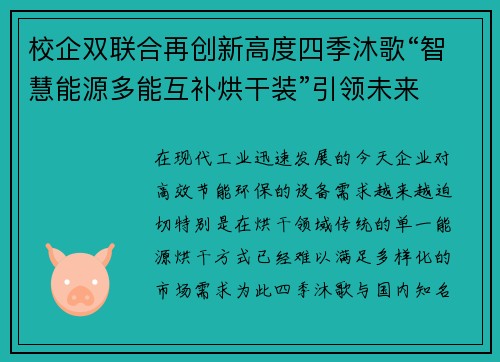 校企双联合再创新高度四季沐歌“智慧能源多能互补烘干装”引领未来