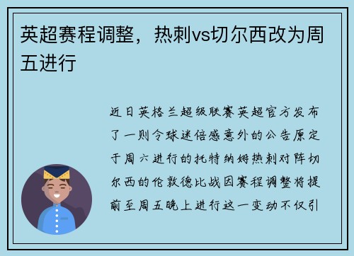 英超赛程调整，热刺vs切尔西改为周五进行
