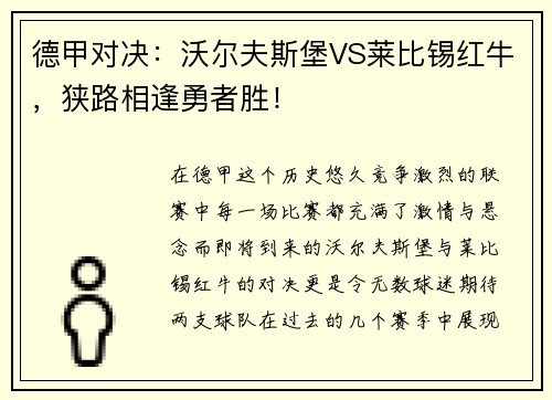 德甲对决：沃尔夫斯堡VS莱比锡红牛，狭路相逢勇者胜！