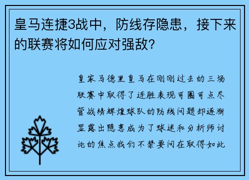 皇马连捷3战中，防线存隐患，接下来的联赛将如何应对强敌？