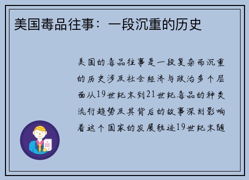美国毒品往事：一段沉重的历史